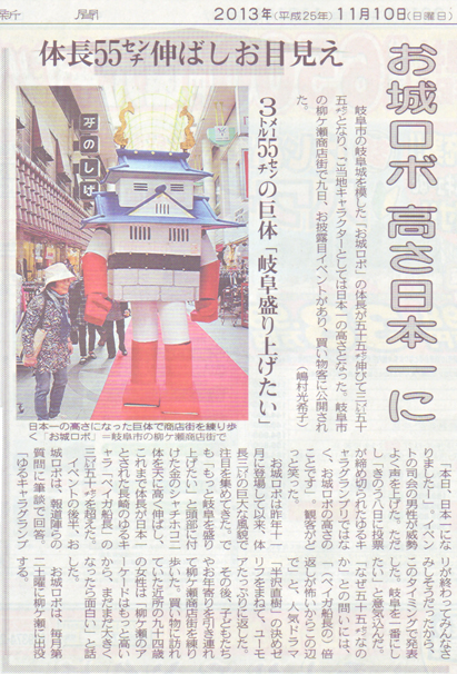 2013年11月10日 中日新聞朝刊お城ロボゆるキャラ日本一が掲載されました。