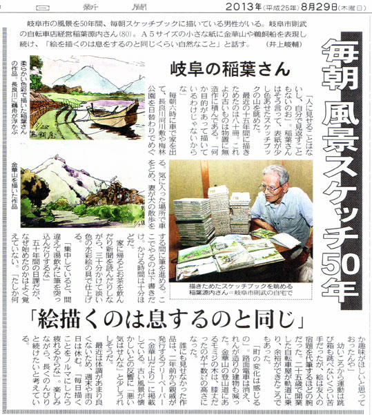 2013年8月29日 中日新聞朝刊に稲葉源内さんが紹介されました。