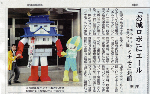 2013年9月13日 中日新聞朝刊お城ロボ岐阜県庁表敬訪問が掲載されました。