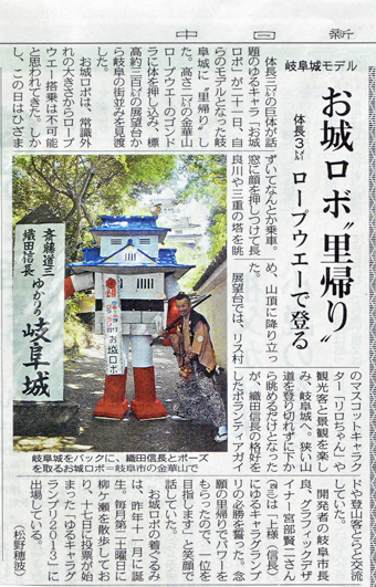 2013年9月13日 中日新聞朝刊お城ロボ金華山里帰りが掲載されました。